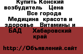 Купить Конский возбудитель › Цена ­ 2 300 - Все города Медицина, красота и здоровье » Витамины и БАД   . Хабаровский край